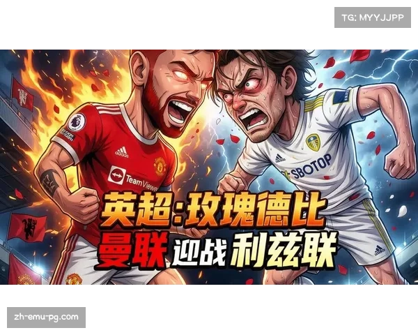 曼联vs利兹联玫瑰德比，红魔主场意外失利