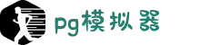 PG模拟器 - PG电子游戏官方登录网站